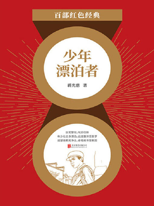 Title details for 少年漂泊者（红色经典） by 蒋光慈 - Available